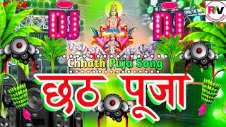 Chhath Puja Song Remix  Chhath Puja Hard Bass Dj Song 2024  Chhat Puja Gana  Happy Chhath Song Dj [upl. by Limak]