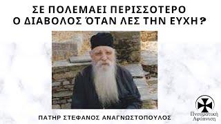 Σε πολεμάει περισσότερο ο διάβολος όταν λες την ευχή Πατήρ Στέφανος Αναγνωστόπουλος [upl. by Isayg]