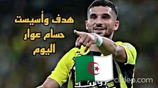 كل ما فعله حسام عوار اليوم ضد الخليج هدف  اسيست 🔥🇩🇿 [upl. by Nathalia771]