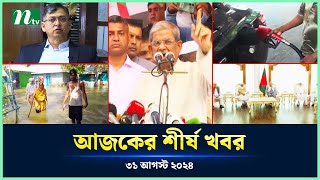 🟢 Todays Top News  আজকের শীর্ষ খবর  31 August 2024  NTV News [upl. by Anahsirk]