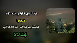 Xoshtren Gorani Farsi Mazandarani Delbarha میکس اهنگ مازندرانی دلبرا Delbarha Official Audio [upl. by Rahal394]