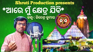 Khetra Jibi Aare Mu Khetra Jibi  Odia Bhajan  Prafulla Kar  Cover By Jitendra Kumar [upl. by Sifan434]