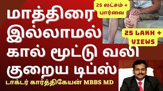 Exercise and Foods to reduce knee pain in tamil  Doctor Karthikeyan [upl. by Affrica218]