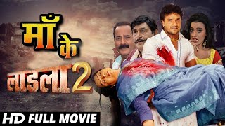 लाडला 2 Maa ke LAADLA 2  Full Movie  Khesari Lal Yadav  Megha Sri new bhojpuri Movie 2023 [upl. by Shimkus]