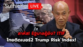 สาหัส รัฐบาลรู้ยัง ITIF ไทยติดเบอร์2 Trump Risk Index Suthichai live 13122567 [upl. by Dirraj]