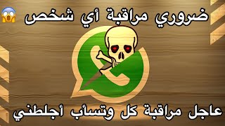 البرنامج الخطير و المخفي لمراقبة واتس اب wathsApp من خلال رقم فقط  لن تصدق شاهده بنفسك [upl. by Salomi186]