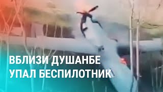 Военный дрон упал под Душанбе Издевательства над узбекистанцами в ОАЭ Гражданство КР для россиян [upl. by Dagmar]