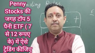 Penny Stocks का चक्कर छोड़िए टॉप 5 पैनी ETF 7 से 12 रूपए के में ऐसे ट्रेडिंग कीजिए top 5 penny ETF [upl. by Aldarcy]