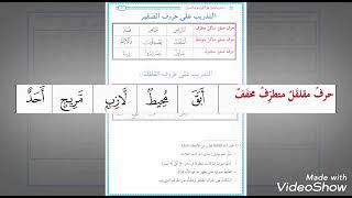 التدريب على حروف القلقلة 1 الشيخ عبد القادر العثمان [upl. by Morrill]