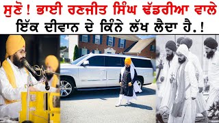 Bhai Ranjit Singh Dhadrian Wale Monthly income  Latest interview [upl. by Leila]