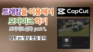 캡컷 pc 영상 편집 모자이크 심화 강의 part 1  트래킹으로 따라다니는 모자이크 만들기 설명 참고 [upl. by Tien435]