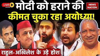 Ayodhya News LIVE BJP की हार का नतीजा भुगत रही अयोध्या  Akhilesh  Rahul Gandhi  BJP [upl. by Yedok]