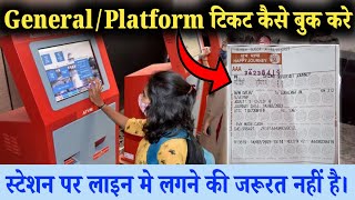 रेलवे स्टेशन पर  GeneralPlatform Ticket Book Kaise Kare General Ticket Book कैसे करे [upl. by Marquardt]