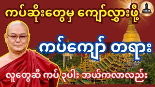 ကပ် ၃ ပါးနဲ့ ကပ်ဆိုးတွေက ကျော်လွှားနိုင်ဖို့ ကပ်ကျော်တရား [upl. by Ateuqahs412]