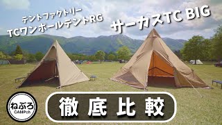 【キャンプ道具】サーカスTC BIG、テントファクトリー、ワンポールテント徹底比較 [upl. by Essirehc]