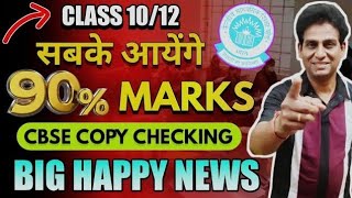 Super  Duper Good News😍 MARKS Full On😍 Copy Checking Live Update🔴 CBSE Board Exam 2024 Cl 1012 [upl. by Rauch]