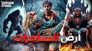 رواية إيكارديا  أرض الساحرات  الجزء الرابع [upl. by Anestassia]