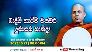 Pragna TV  Ven Puhulwelle Sarada thero  20231021  0800PM telecast [upl. by Krigsman]