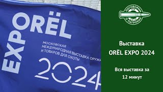 Выставка OREL EXPO 2024 [upl. by Eimmat]