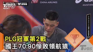 PLG冠軍第2戰 國王7090慘敗領航猿｜TVBS新聞 TVBSNEWS02 [upl. by Ahsasal]