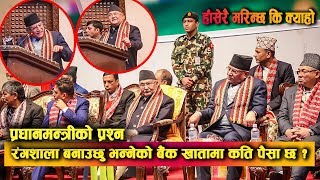 प्रधानमन्त्रीको प्रश्न  रंगशाला बनाउँछु भन्नेको बैंक खातामा कति पैसा छ  KP Oli Vs Prachanda Speech [upl. by Akerdnuhs]