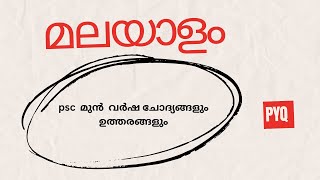 മലയാളം  മുൻ വർഷ ചോദ്യങ്ങൾ  Kerala psc [upl. by Truman]