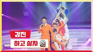 클린버전 강진  하고 살자💰미스터 로또 34회💰 TV CHOSUN 240202 방송 [upl. by Vera]