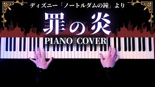 【ディズニー】罪の炎「ノートルダムの鐘」弾いてみたHellfire Piano Cover【かふねピアノアレンジ】 [upl. by Otnicaj]