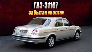 ГАЗ31107 малоизвестная и очень красивая «Волга» [upl. by Uwton]