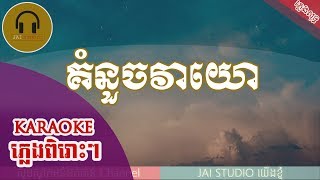 គំនួចវាយោ ភ្លេងសុទ្ធគំនួចវាយោ Karaoke kom nouch vea yo Karaoke [upl. by Zorine594]