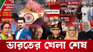 বাংলাদেশের পাশে তুরস্ক চীন পাকিস্তান খেলা শেষ দাদাদের [upl. by Sagerman]