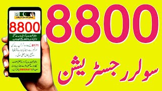 8800 Solor Registration  Send Your CNIC To 8800 For Solor Program  8171 Ehsas Program Solor 8800 [upl. by Eceer]