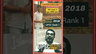 Kanishak Kataria score of 1121 marks in UPSC 2018 exam🔥✌🇮🇳 upscmotivation ias inspiration shorts [upl. by Clemence]