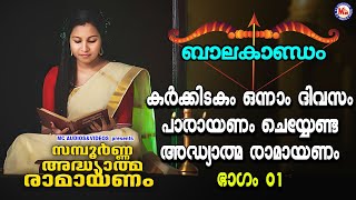 കർക്കിടകം ഒന്നാം ദിവസം പാരായണം ചെയ്യേണ്ട അദ്ധ്യാത്മ രാമായണം ഭാഗം 01  Adhyathma Ramayanam Balakandam [upl. by Arikahc213]