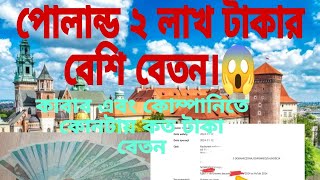 2024 পোল্যান্ডে কোম্পানি এবং কাবাবে কত টাকা বেতন What is the current salary in Polandpoland job [upl. by Stan]