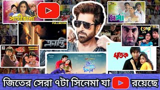 Jeet Top7 Bengali Movie Available On Youtube  Jeet New Bengali Movie  Jeet 2024  Filmi Sonnet [upl. by Eseilenna474]