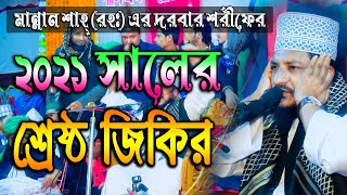 Bangla New Jikir 2021  পীর মুহাম্মদ শেখ সাদী আব্দুল্লাহ সাদকপুরী  জিকির TV  jikir tv [upl. by Carbrey]