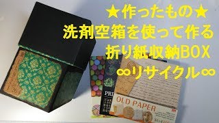 NO101★作ったもの★洗濯洗剤の空き箱で作る折り紙収納BOX∞リサイクル∞ [upl. by Finlay]