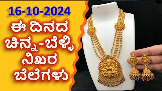 Today Gold Rate 16 October 2024  Gold Price in Karnataka  Today Gold Silver Rate in Bangalore [upl. by Melodie]