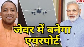 Jewar International Airport को Modi Govt की मंजूरी Yogi – Modi ने किया कमाल [upl. by Asaph48]