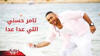 Tamer Hosny  Elly Aada Aada  تامر حسنى  اللى عدا عدا [upl. by Tama]