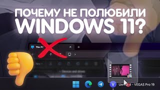 Почему Windows 11 ПРОВАЛИЛАСЬ НА СТАРТЕ [upl. by Gerianne]