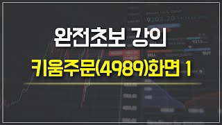 완전초보 강의  키움주문4989화면 1 [upl. by Ettegroeg]