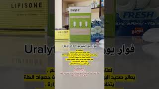 فواريوراليتيو uralytu [upl. by Mcadams]