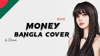 Lisa  Money  Cover in Bangla Version  Shresti Chakma Cover [upl. by Bullard183]