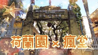 【荷蘭園x瘋堂】澳門荷蘭園大馬路｜瘋堂斜巷婆仔屋｜Avenida do Conselheiro Ferreira de Almeida｜Calcada da Igreja de Sao Lazaro [upl. by Fanchan]