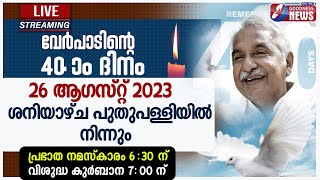 ഉമ്മൻചാണ്ടിയുടെ 40ാം ചരമദിനം പുതുപള്ളിയിൽ നിന്നും തത്സമയം OOMMEN CHANDYHOLY MASSLIVEGOODNESS TV [upl. by Amairam161]