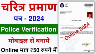 Police Character Certificate Kaise Banaye 2024  How to Apply Police Verification Certificate online [upl. by Ronen679]