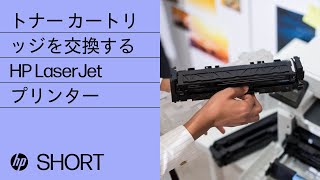 HP LaserJetプリンターのトナーカートリッジを交換する方法  HP Support [upl. by Blodgett]