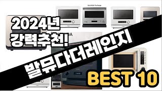 2024년 발뮤다더레인지 추천 판매순위 Top10 가격 평점 후기 비교 [upl. by Aener]